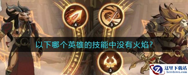 《剑与远征》哪个英雄的技能中没有火焰答案介绍