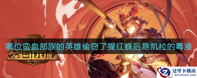 《剑与远征》偷窃了猩红蛛后昂凯拉的毒液的英雄答案介绍