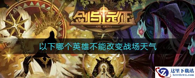 《剑与远征》不能改变战场天气的英雄答案介绍