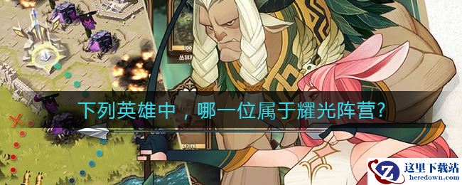 《剑与远征》属于耀光阵营的英雄答案介绍