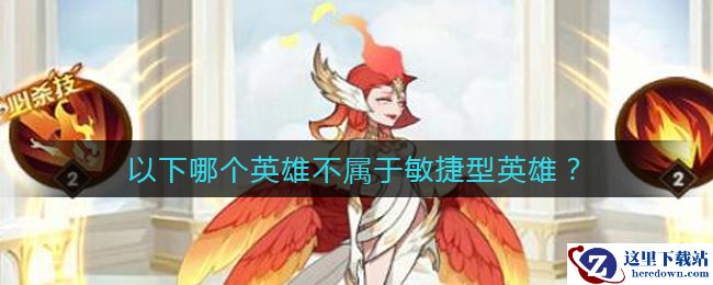 《剑与远征》哪个英雄不属于敏捷型英雄答案介绍