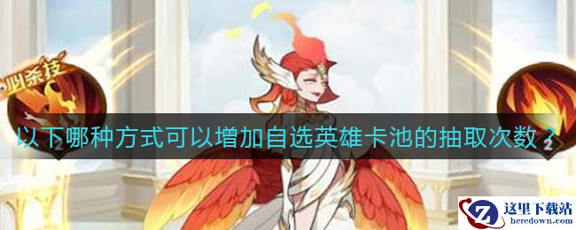 《剑与远征》哪种方式可以增加自选英雄卡池的抽取次数答案介绍