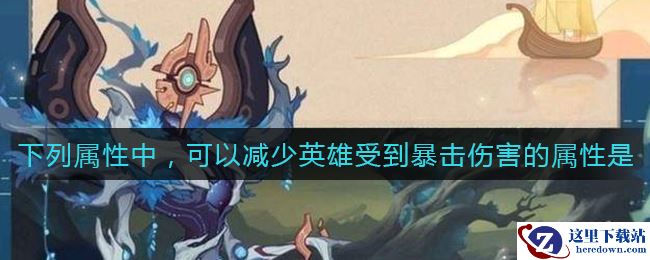 《剑与远征》可以减少英雄受到暴击伤害的属性答案介绍