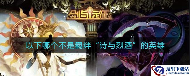 《剑与远征》哪个不是羁绊诗与烈酒的英雄答案介绍