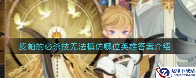 《剑与远征》皮帕的必杀技无法模仿哪位英雄答案介绍