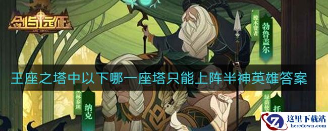 《剑与远征》王座之塔中以下哪一座塔只能上阵半神英雄答案介绍