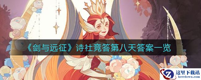 《剑与远征》诗社竞答第八天答案一览