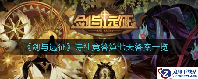 《剑与远征》诗社竞答第七天答案一览