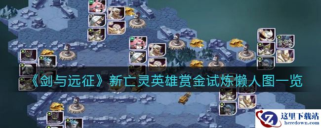 《剑与远征》新亡灵英雄赏金试炼懒人图一览