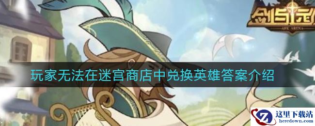 《剑与远征》玩家无法在迷宫商店中兑换英雄答案介绍