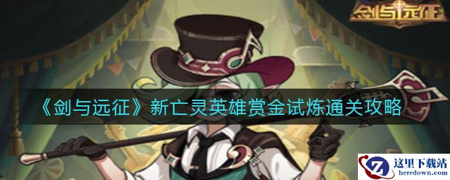 《剑与远征》新亡灵英雄赏金试炼通关攻略