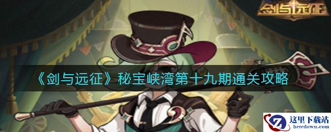 《剑与远征》秘宝峡湾第十九期通关攻略