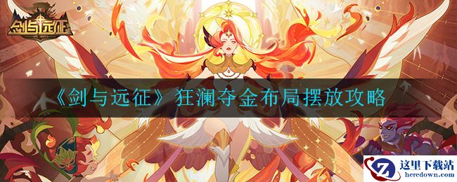 《剑与远征》狂澜夺金布局摆放攻略