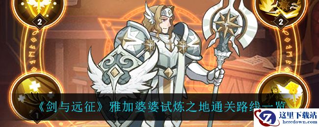 《剑与远征》雅加婆婆试炼之地通关路线一览