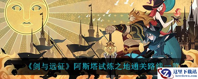 《剑与远征》阿斯塔试炼之地通关路线一览