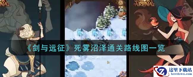 《剑与远征》死雾沼泽通关路线图一览