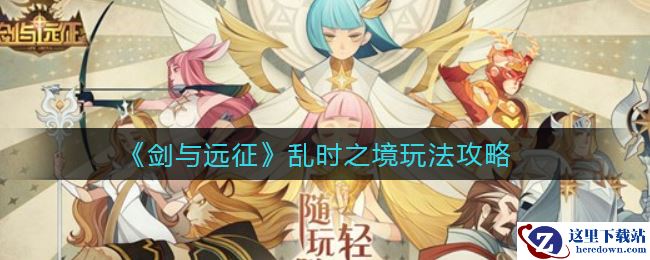 《剑与远征》乱时之境玩法攻略