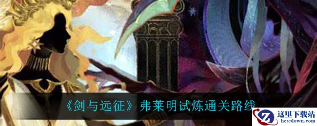 《剑与远征》弗莱明试炼通关路线