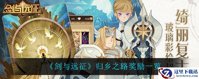 《剑与远征》归乡之路奖励一览