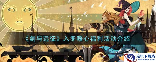 《剑与远征》入冬暖心福利活动介绍