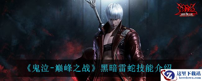 《鬼泣-巅峰之战》黑暗雷蛇技能介绍