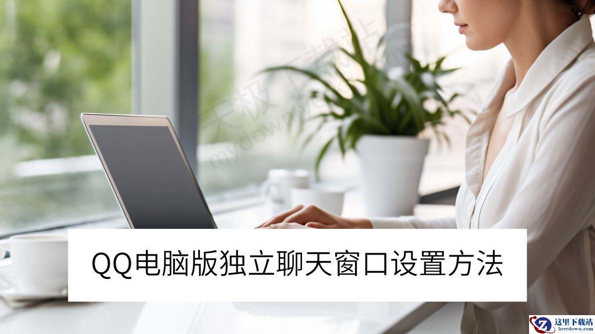 QQ电脑版独立聊天窗口设置方法