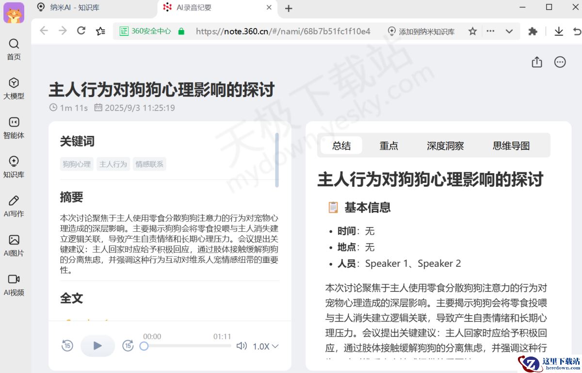 2025纳米AI电脑版录音纪要使用方法