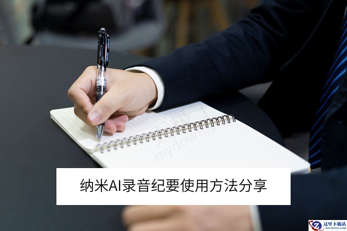 纳米AI电脑版录音纪要使用方法分享_纳米AI智能会记要付费吗 纳米AI电脑版录音纪要使用方法分享_纳米AI智能会记要付费吗