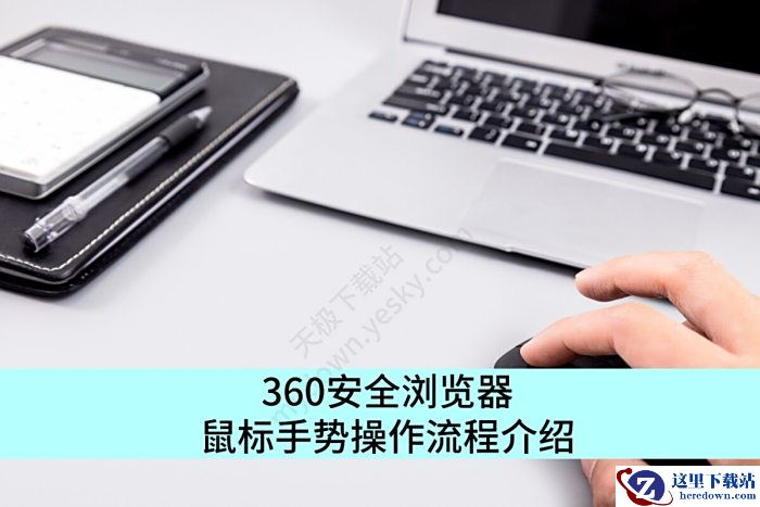 360安全浏览器鼠标手势