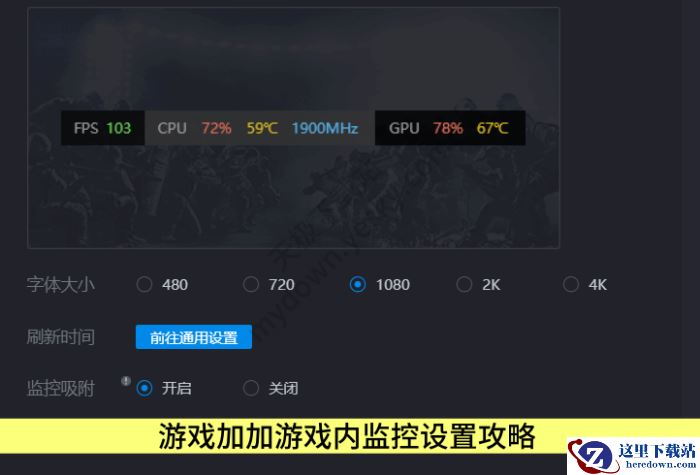 游戏加加游戏内监控设置攻略