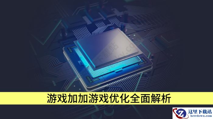 游戏加加游戏优化全面解析