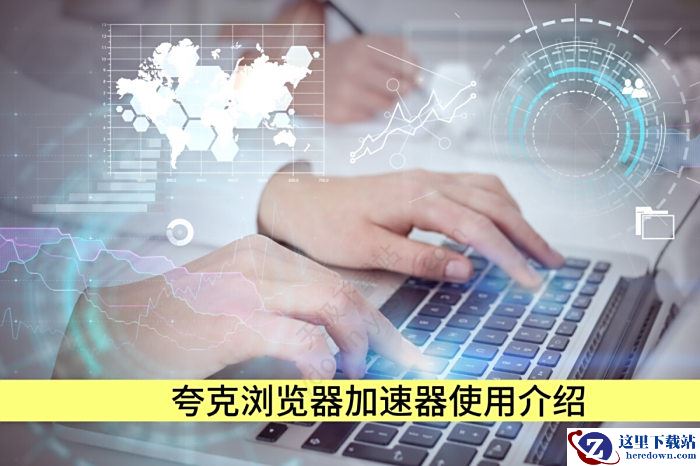 夸克浏览器加速器使用介绍