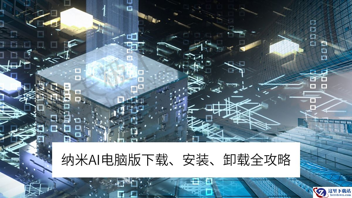 2025纳米AI电脑版下载安装全攻略