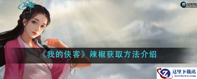 《我的侠客》辣椒获取方法介绍