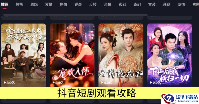 抖音短剧观看攻略