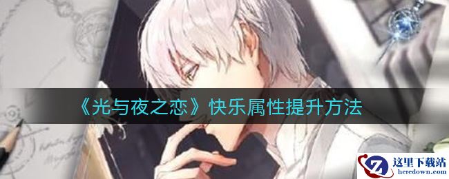 《光与夜之恋》快乐属性提升方法