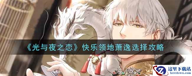 《光与夜之恋》快乐领地萧逸选择攻略