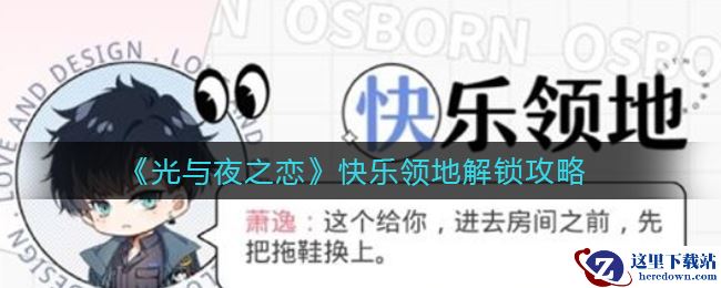 《光与夜之恋》快乐领地解锁攻略
