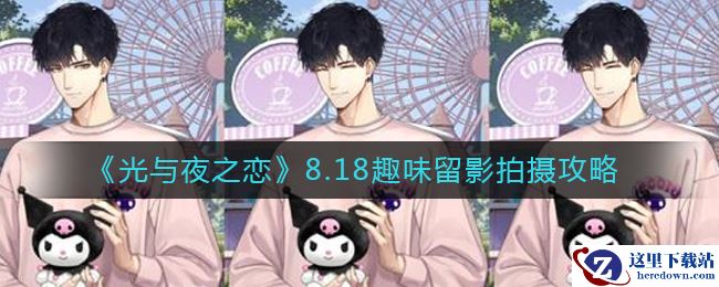 《光与夜之恋》8.18趣味留影拍摄攻略