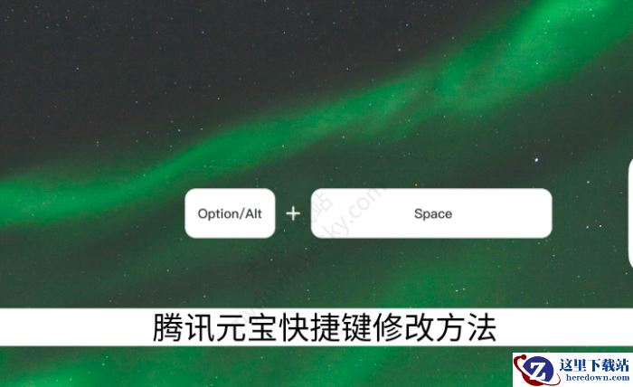 腾讯元宝快捷键修改方法