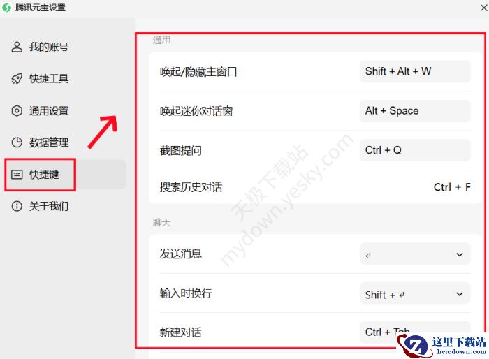 腾讯元宝快捷键修改方法