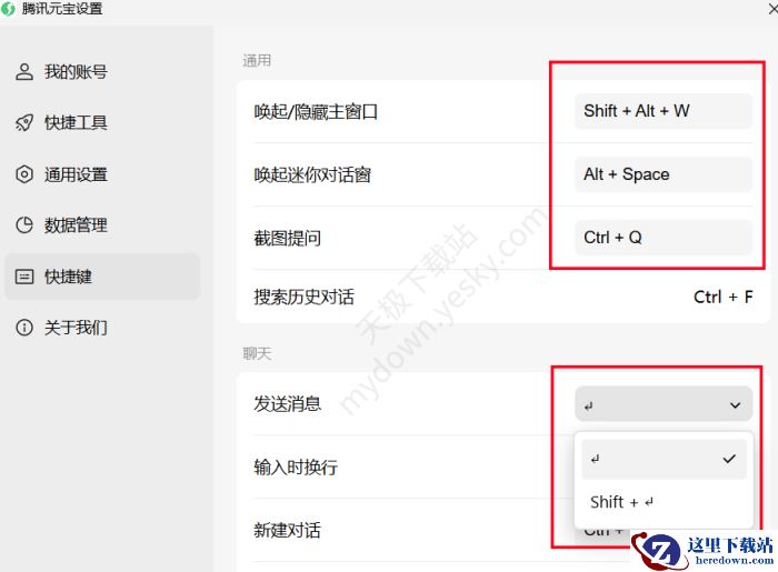 腾讯元宝快捷键如何修改_快捷键修改方法