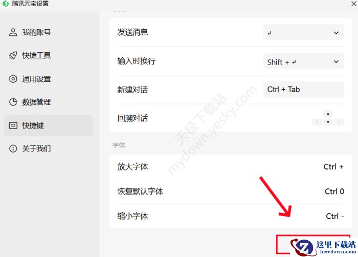 腾讯元宝快捷键修改方法