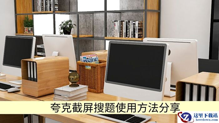 夸克浏览器截屏搜题使用方法分享