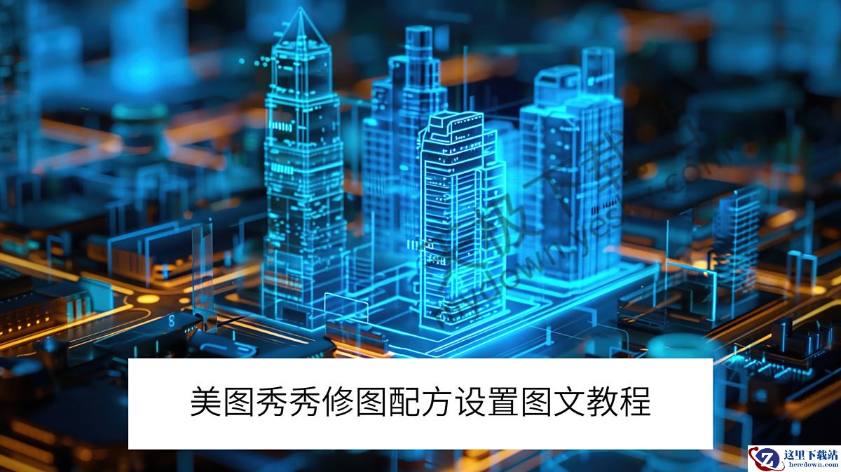 美图秀秀电脑版修图配方设置图文教程