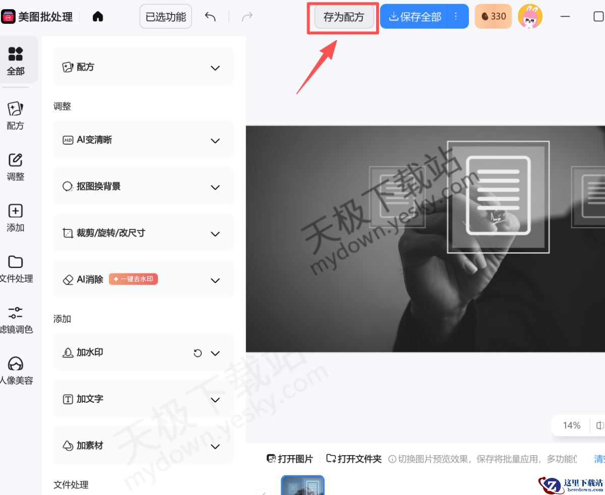 美图秀秀电脑版修图配方设置图文教程