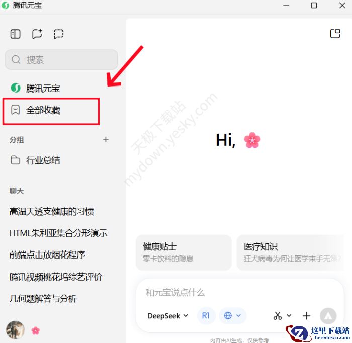 腾讯元宝电脑版收藏入口在哪