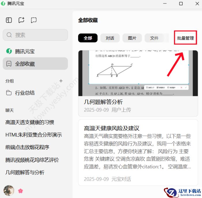 腾讯元宝电脑版收藏入口在哪