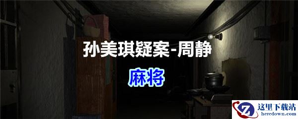 《孙美琪疑案-周静》五级线索——麻将