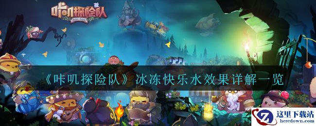 《咔叽探险队》冰冻快乐水效果详解一览